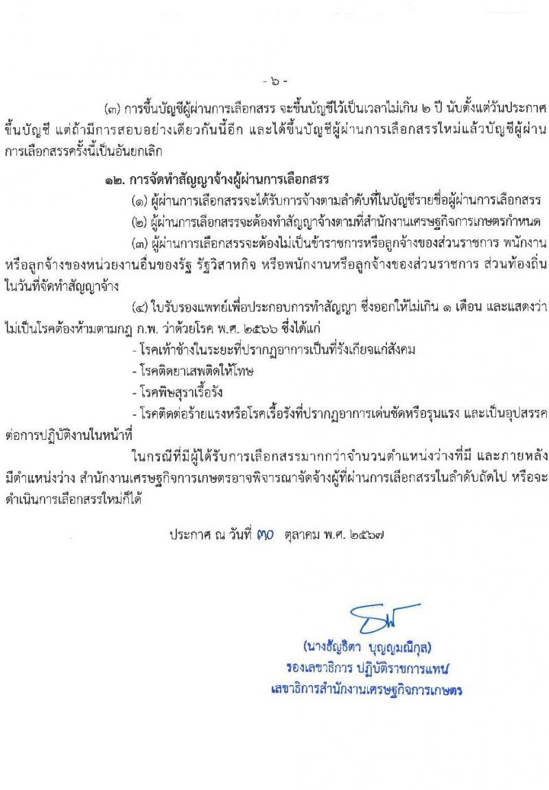 สำนักงานเศรษฐกิจการเกษตร รับสมัครบุคคลเพื่อเลือกสรรเป็นพนักงานราชการ ตำแหน่งพนักงานสถิติ จำนวน 5 อัตรา (วุฒิ ปวส. หรือเทียบเท่า) รับสมัครสอบทางอินเทอร์เน็ต ตั้งแต่วันที่ 8-18 พ.ย. 2567 หน้าที่ 6