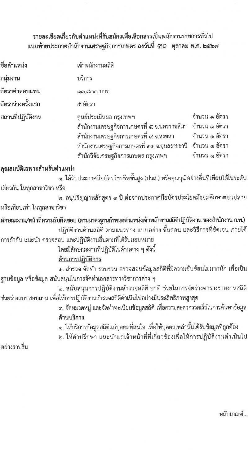 สำนักงานเศรษฐกิจการเกษตร รับสมัครบุคคลเพื่อเลือกสรรเป็นพนักงานราชการ ตำแหน่งพนักงานสถิติ จำนวน 5 อัตรา (วุฒิ ปวส. หรือเทียบเท่า) รับสมัครสอบทางอินเทอร์เน็ต ตั้งแต่วันที่ 8-18 พ.ย. 2567 หน้าที่ 7