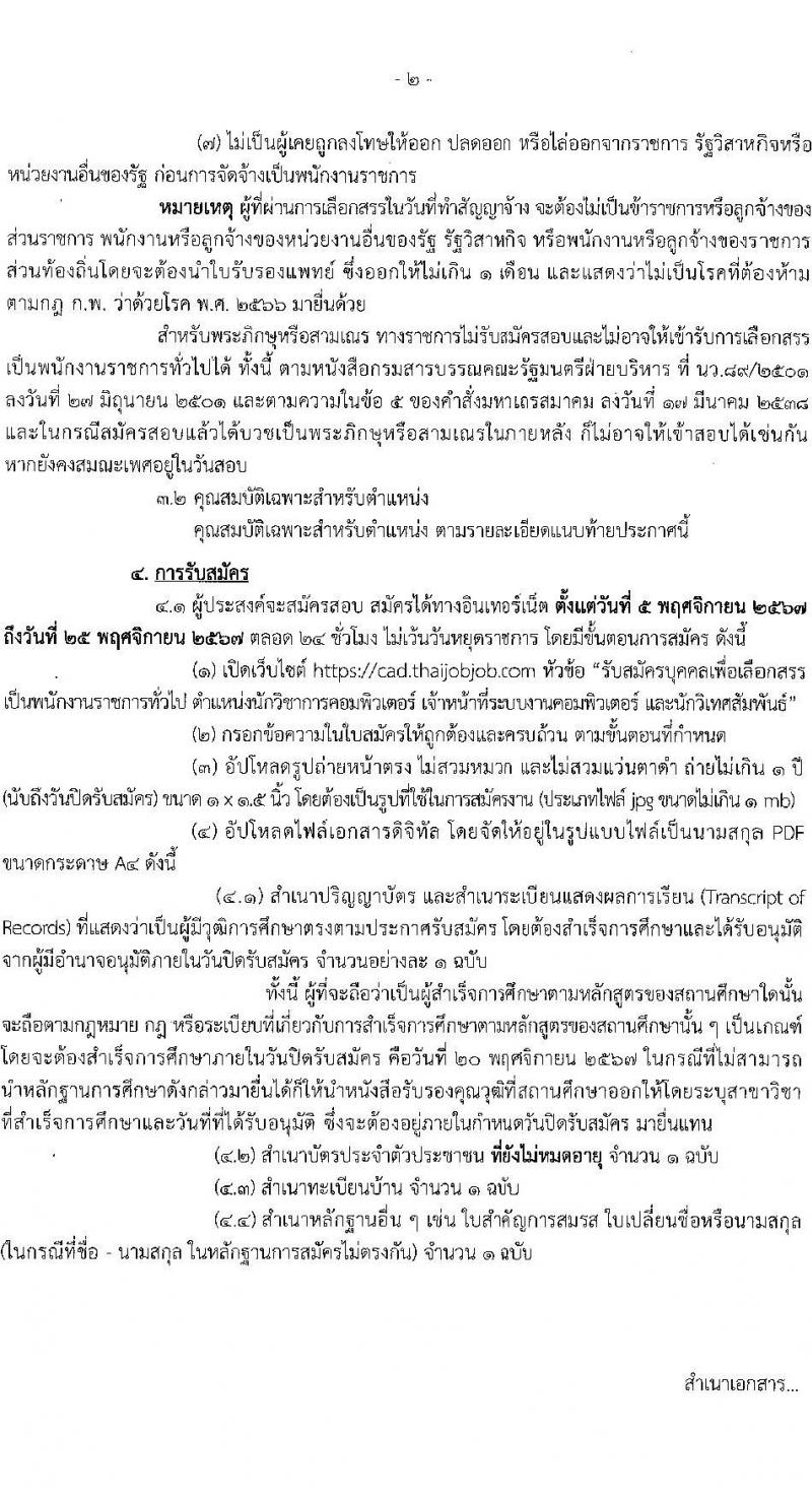 กรมตรวจบัญชีสหกรณ์ รับสมัครบุคคลเพื่อเลือกสรรเป็นพนักงานราชการ 3 ตำแหน่ง 5 อัตรา (วุฒิ ป.ตรี) รับสมัครสอบทางอินเทอร์เน็ต ตั้งแต่วันที่ 5-25 พ.ย. 2567 หน้าที่ 2