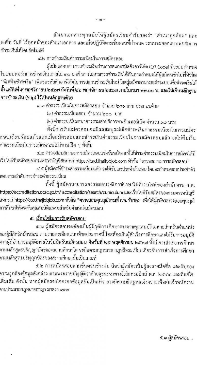กรมตรวจบัญชีสหกรณ์ รับสมัครบุคคลเพื่อเลือกสรรเป็นพนักงานราชการ 3 ตำแหน่ง 5 อัตรา (วุฒิ ป.ตรี) รับสมัครสอบทางอินเทอร์เน็ต ตั้งแต่วันที่ 5-25 พ.ย. 2567 หน้าที่ 3