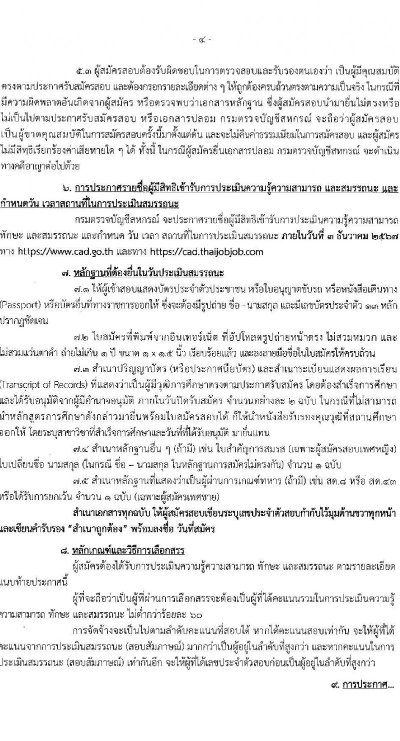 กรมตรวจบัญชีสหกรณ์ รับสมัครบุคคลเพื่อเลือกสรรเป็นพนักงานราชการ 3 ตำแหน่ง 5 อัตรา (วุฒิ ป.ตรี) รับสมัครสอบทางอินเทอร์เน็ต ตั้งแต่วันที่ 5-25 พ.ย. 2567 หน้าที่ 4