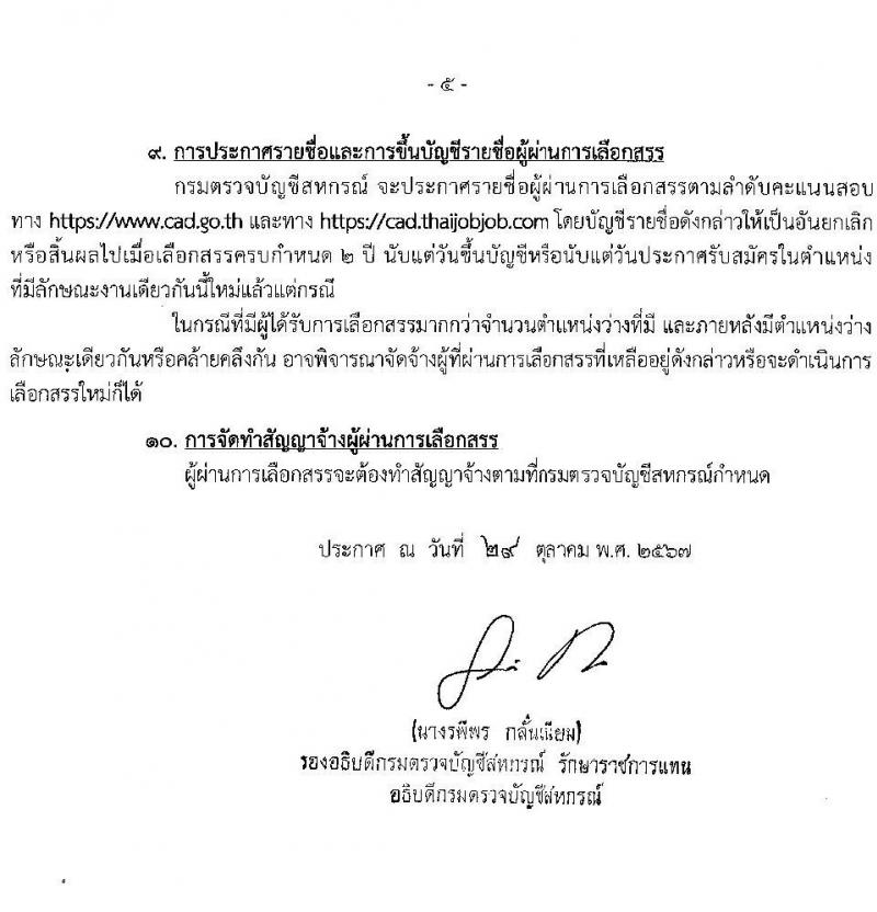 กรมตรวจบัญชีสหกรณ์ รับสมัครบุคคลเพื่อเลือกสรรเป็นพนักงานราชการ 3 ตำแหน่ง 5 อัตรา (วุฒิ ป.ตรี) รับสมัครสอบทางอินเทอร์เน็ต ตั้งแต่วันที่ 5-25 พ.ย. 2567 หน้าที่ 5