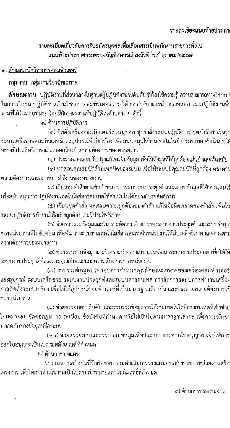 กรมตรวจบัญชีสหกรณ์ รับสมัครบุคคลเพื่อเลือกสรรเป็นพนักงานราชการ 3 ตำแหน่ง 5 อัตรา (วุฒิ ป.ตรี) รับสมัครสอบทางอินเทอร์เน็ต ตั้งแต่วันที่ 5-25 พ.ย. 2567 หน้าที่ 6