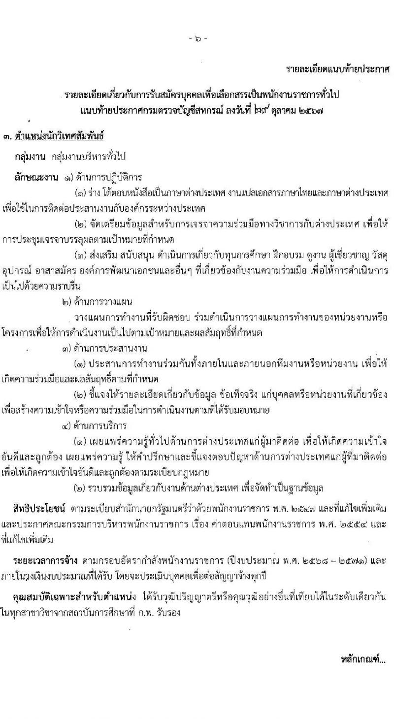 กรมตรวจบัญชีสหกรณ์ รับสมัครบุคคลเพื่อเลือกสรรเป็นพนักงานราชการ 3 ตำแหน่ง 5 อัตรา (วุฒิ ป.ตรี) รับสมัครสอบทางอินเทอร์เน็ต ตั้งแต่วันที่ 5-25 พ.ย. 2567 หน้าที่ 11