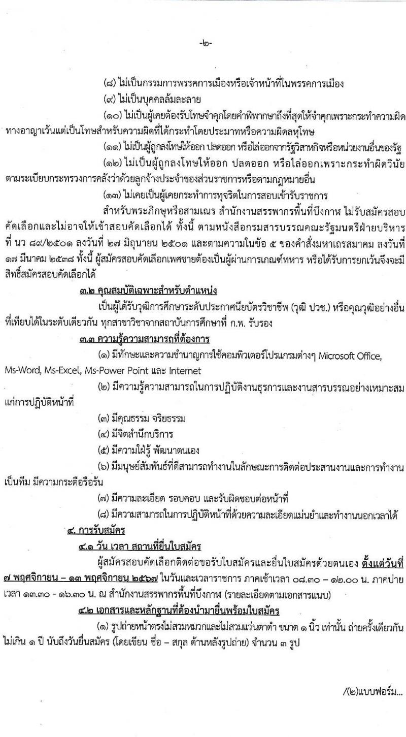 สำนักงานสรรพากรพื้นที่บึงกาฬ รับสมัครบุคคลเพื่อเลือกสรรเป็นพนักงานราชการ ตำแหน่งพนักงานธุรการ ครั้งแรกจำนวน 2 อัตรา (วุฒิ ปวช.) รับสมัครสอบด้วยตนเอง ตั้งแต่วันที่ 7-13 พ.ย. 2567 หน้าที่ 2