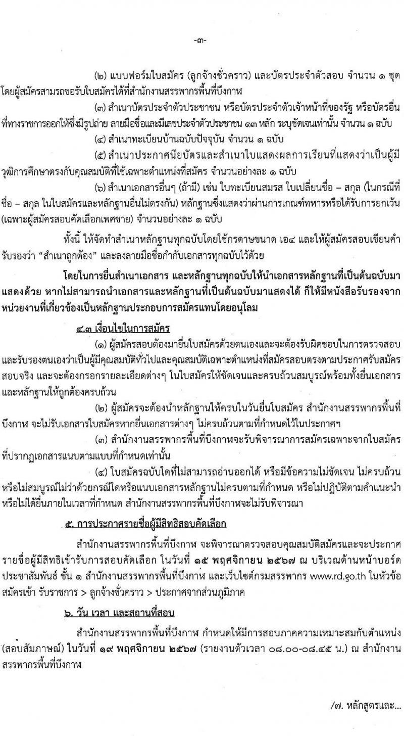 สำนักงานสรรพากรพื้นที่บึงกาฬ รับสมัครบุคคลเพื่อเลือกสรรเป็นพนักงานราชการ ตำแหน่งพนักงานธุรการ ครั้งแรกจำนวน 2 อัตรา (วุฒิ ปวช.) รับสมัครสอบด้วยตนเอง ตั้งแต่วันที่ 7-13 พ.ย. 2567 หน้าที่ 3
