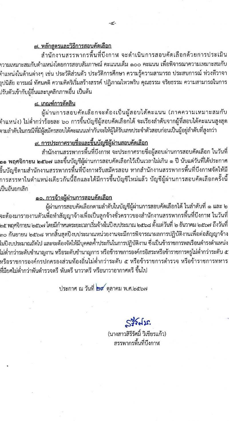 สำนักงานสรรพากรพื้นที่บึงกาฬ รับสมัครบุคคลเพื่อเลือกสรรเป็นพนักงานราชการ ตำแหน่งพนักงานธุรการ ครั้งแรกจำนวน 2 อัตรา (วุฒิ ปวช.) รับสมัครสอบด้วยตนเอง ตั้งแต่วันที่ 7-13 พ.ย. 2567 หน้าที่ 4