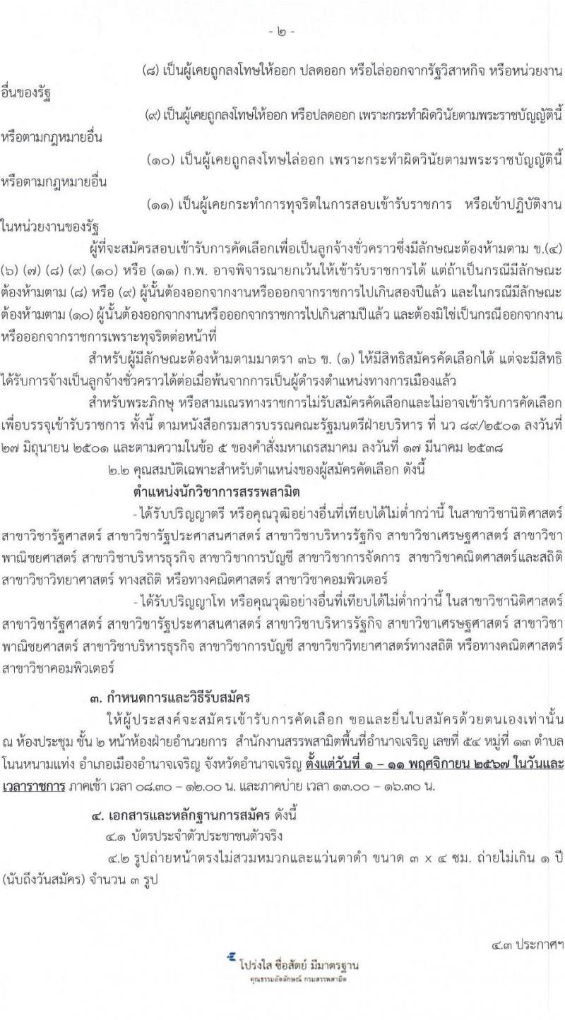 สำนักงานสรรพสามิตพื้นที่อำนาจเจริญ รับสมัครคัดเลือกบุคคลเพื่อเป็นลูกจ้างชั่วคราว ตำแหน่งนักวิชาการสรรพสามิต ครั้งแรก 1 อัตรา (วุฒิ ป.ตรี ป.โท) รับสมัครสอบด้วยตนเอง ตั้งแต่วันที่ 1-11 พ.ย. 2567 หน้าที่ 2