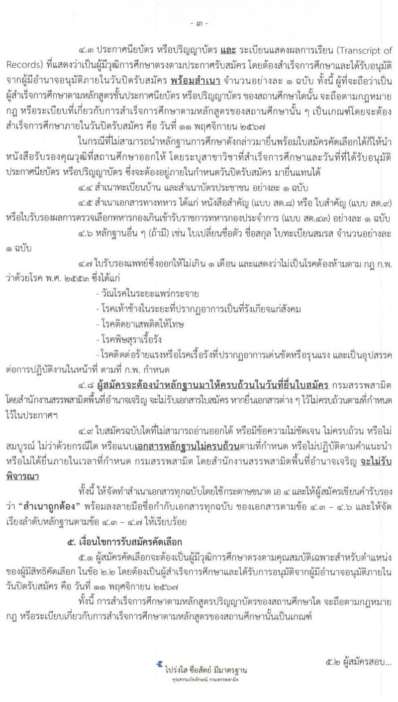 สำนักงานสรรพสามิตพื้นที่อำนาจเจริญ รับสมัครคัดเลือกบุคคลเพื่อเป็นลูกจ้างชั่วคราว ตำแหน่งนักวิชาการสรรพสามิต ครั้งแรก 1 อัตรา (วุฒิ ป.ตรี ป.โท) รับสมัครสอบด้วยตนเอง ตั้งแต่วันที่ 1-11 พ.ย. 2567 หน้าที่ 3