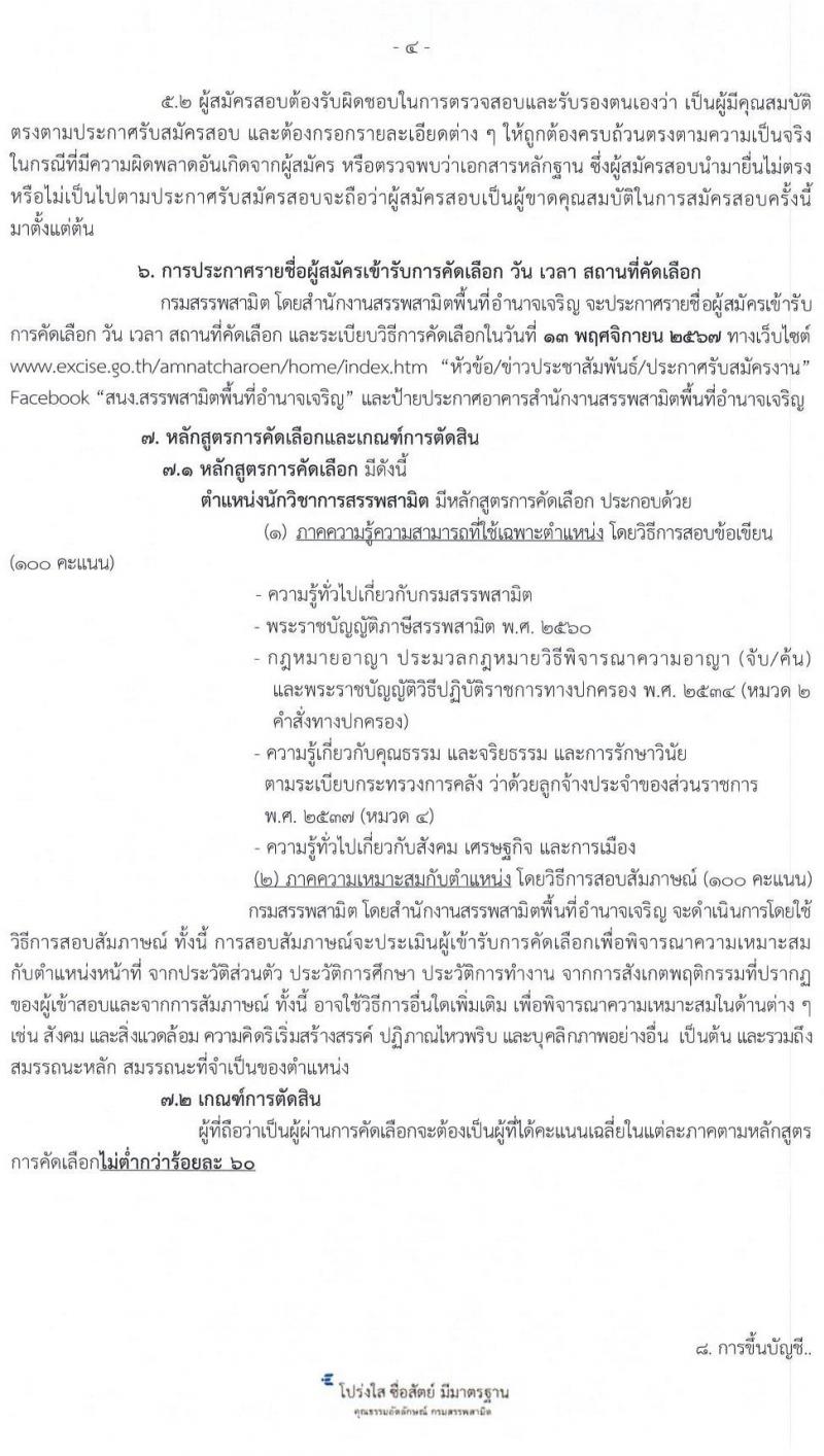 สำนักงานสรรพสามิตพื้นที่อำนาจเจริญ รับสมัครคัดเลือกบุคคลเพื่อเป็นลูกจ้างชั่วคราว ตำแหน่งนักวิชาการสรรพสามิต ครั้งแรก 1 อัตรา (วุฒิ ป.ตรี ป.โท) รับสมัครสอบด้วยตนเอง ตั้งแต่วันที่ 1-11 พ.ย. 2567 หน้าที่ 4