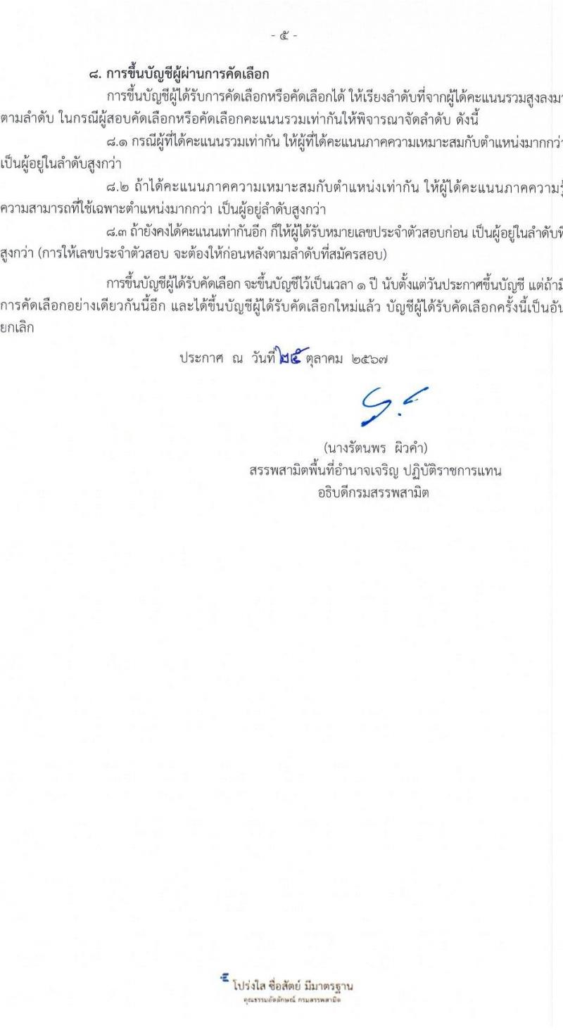 สำนักงานสรรพสามิตพื้นที่อำนาจเจริญ รับสมัครคัดเลือกบุคคลเพื่อเป็นลูกจ้างชั่วคราว ตำแหน่งนักวิชาการสรรพสามิต ครั้งแรก 1 อัตรา (วุฒิ ป.ตรี ป.โท) รับสมัครสอบด้วยตนเอง ตั้งแต่วันที่ 1-11 พ.ย. 2567 หน้าที่ 5