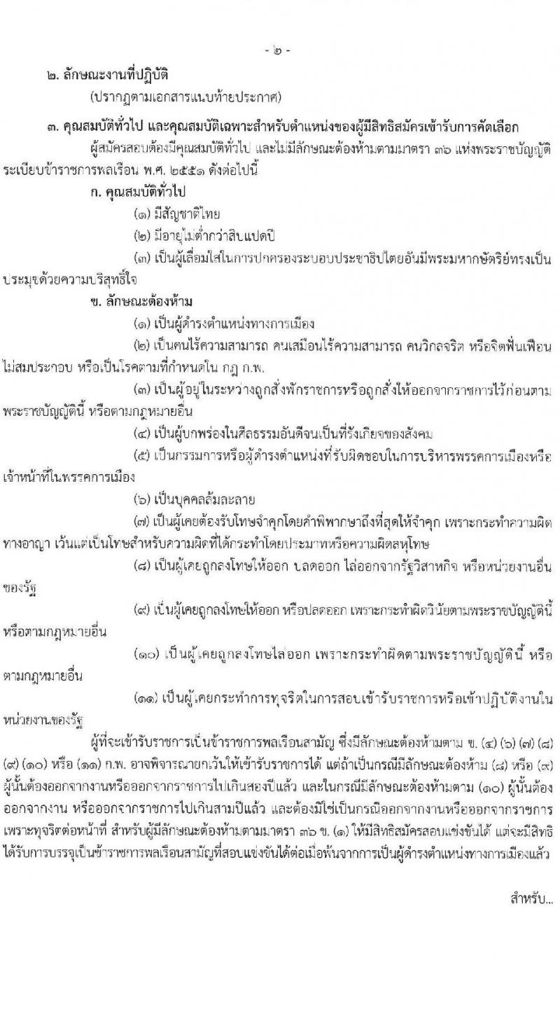 กรมพินิจและคุ้มครองเด็กและเยาวชน รับสมัครสอบแข่งขันเพื่อบรรจุและแต่งตั้งบุคคลเข้ารับราชการ ตำแหน่งพยาบาลวิชาชีพ ครั้งแรก 4 อัตรา (วุฒิ ป.ตรี พยาบาล) รับสมัครสอบทางอินเทอร์เน็ต ตั้งแต่วันที่ 8-15 พ.ย. 2567 หน้าที่ 2