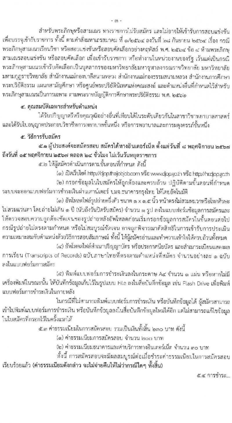 กรมพินิจและคุ้มครองเด็กและเยาวชน รับสมัครสอบแข่งขันเพื่อบรรจุและแต่งตั้งบุคคลเข้ารับราชการ ตำแหน่งพยาบาลวิชาชีพ ครั้งแรก 4 อัตรา (วุฒิ ป.ตรี พยาบาล) รับสมัครสอบทางอินเทอร์เน็ต ตั้งแต่วันที่ 8-15 พ.ย. 2567 หน้าที่ 3