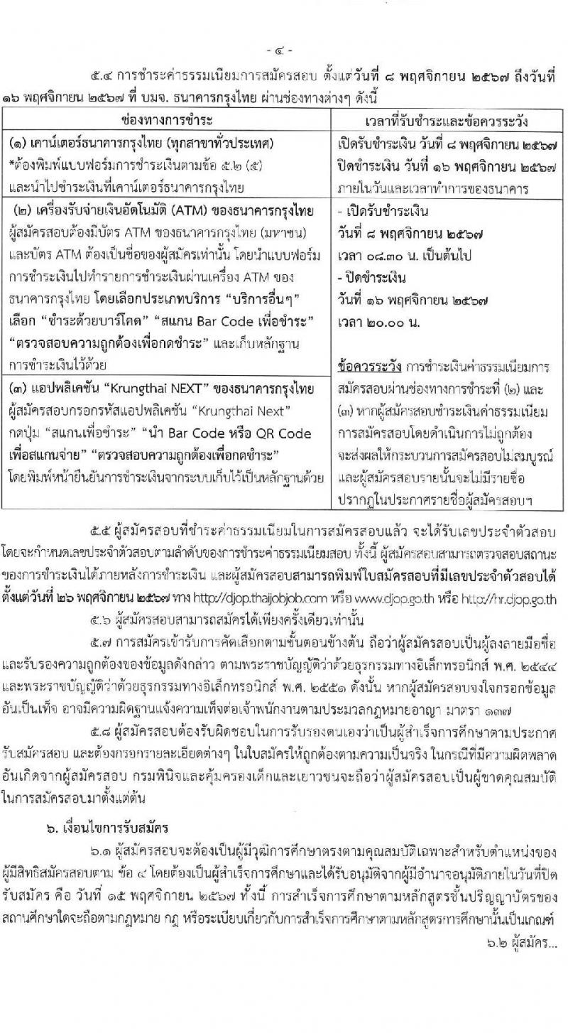 กรมพินิจและคุ้มครองเด็กและเยาวชน รับสมัครสอบแข่งขันเพื่อบรรจุและแต่งตั้งบุคคลเข้ารับราชการ ตำแหน่งพยาบาลวิชาชีพ ครั้งแรก 4 อัตรา (วุฒิ ป.ตรี พยาบาล) รับสมัครสอบทางอินเทอร์เน็ต ตั้งแต่วันที่ 8-15 พ.ย. 2567 หน้าที่ 4
