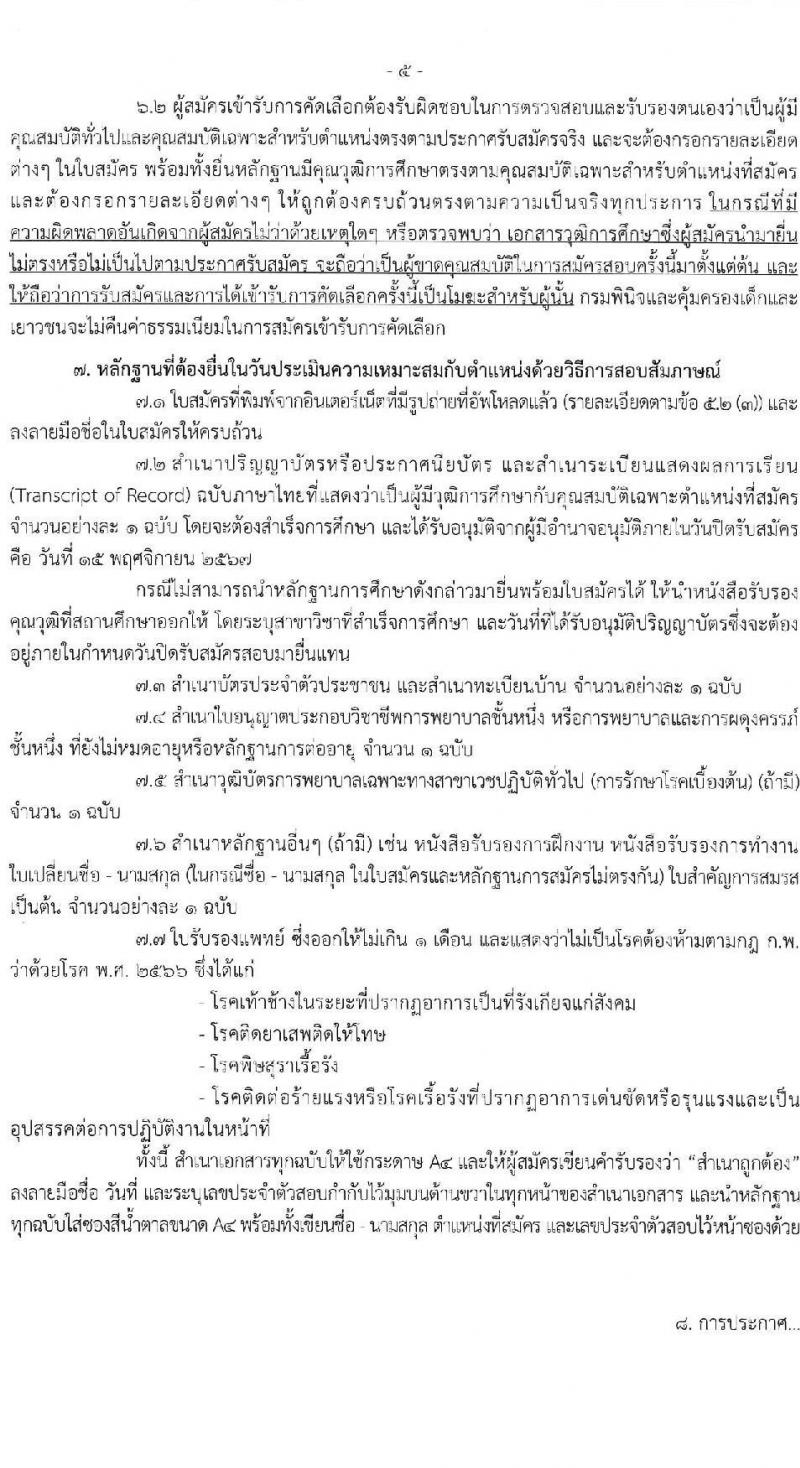 กรมพินิจและคุ้มครองเด็กและเยาวชน รับสมัครสอบแข่งขันเพื่อบรรจุและแต่งตั้งบุคคลเข้ารับราชการ ตำแหน่งพยาบาลวิชาชีพ ครั้งแรก 4 อัตรา (วุฒิ ป.ตรี พยาบาล) รับสมัครสอบทางอินเทอร์เน็ต ตั้งแต่วันที่ 8-15 พ.ย. 2567 หน้าที่ 5