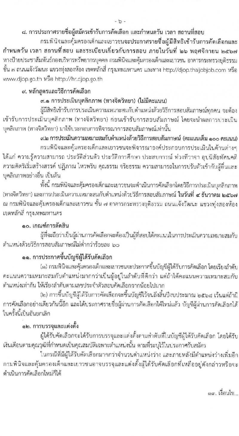 กรมพินิจและคุ้มครองเด็กและเยาวชน รับสมัครสอบแข่งขันเพื่อบรรจุและแต่งตั้งบุคคลเข้ารับราชการ ตำแหน่งพยาบาลวิชาชีพ ครั้งแรก 4 อัตรา (วุฒิ ป.ตรี พยาบาล) รับสมัครสอบทางอินเทอร์เน็ต ตั้งแต่วันที่ 8-15 พ.ย. 2567 หน้าที่ 6