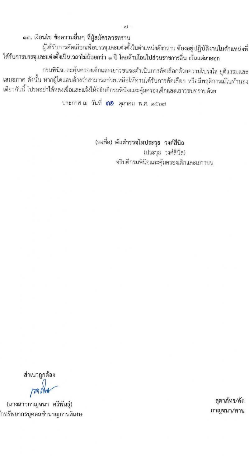 กรมพินิจและคุ้มครองเด็กและเยาวชน รับสมัครสอบแข่งขันเพื่อบรรจุและแต่งตั้งบุคคลเข้ารับราชการ ตำแหน่งพยาบาลวิชาชีพ ครั้งแรก 4 อัตรา (วุฒิ ป.ตรี พยาบาล) รับสมัครสอบทางอินเทอร์เน็ต ตั้งแต่วันที่ 8-15 พ.ย. 2567 หน้าที่ 7