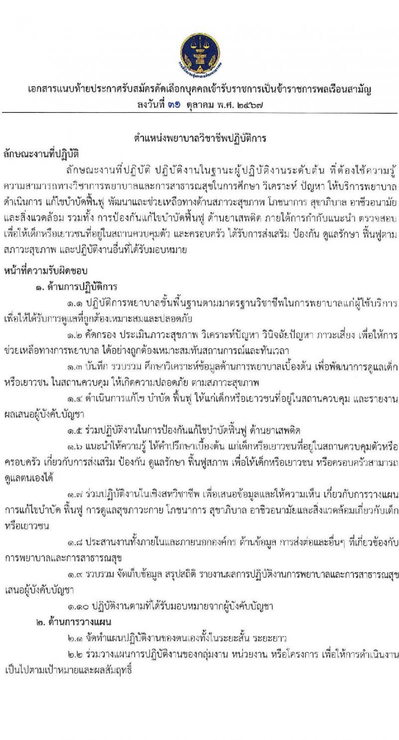 กรมพินิจและคุ้มครองเด็กและเยาวชน รับสมัครสอบแข่งขันเพื่อบรรจุและแต่งตั้งบุคคลเข้ารับราชการ ตำแหน่งพยาบาลวิชาชีพ ครั้งแรก 4 อัตรา (วุฒิ ป.ตรี พยาบาล) รับสมัครสอบทางอินเทอร์เน็ต ตั้งแต่วันที่ 8-15 พ.ย. 2567 หน้าที่ 8
