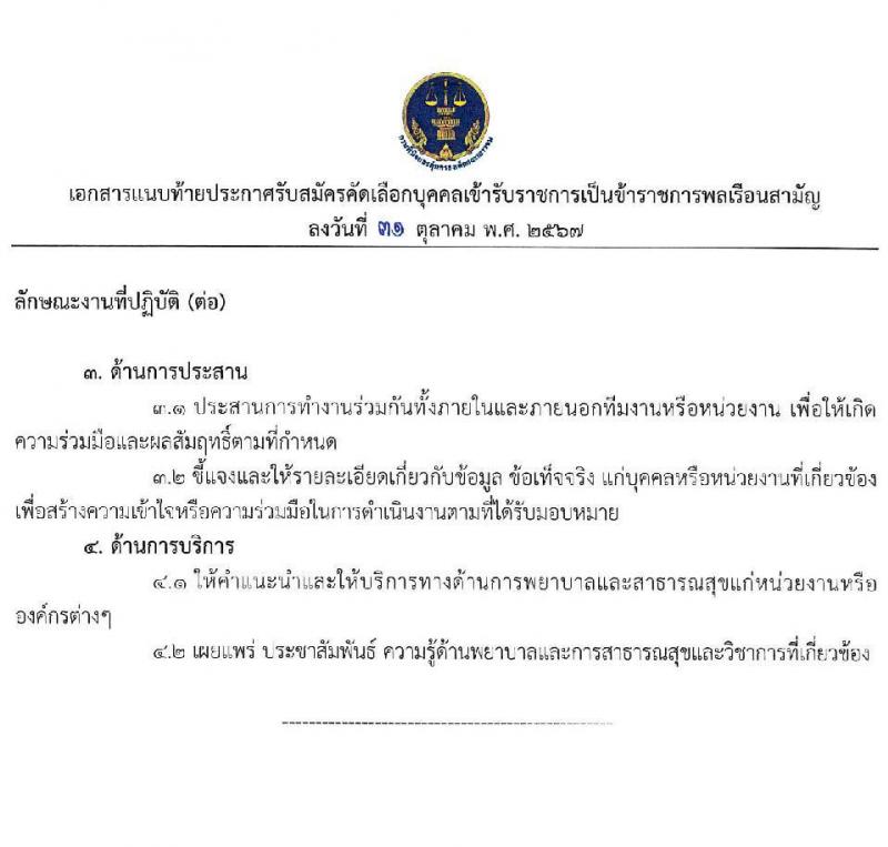กรมพินิจและคุ้มครองเด็กและเยาวชน รับสมัครสอบแข่งขันเพื่อบรรจุและแต่งตั้งบุคคลเข้ารับราชการ ตำแหน่งพยาบาลวิชาชีพ ครั้งแรก 4 อัตรา (วุฒิ ป.ตรี พยาบาล) รับสมัครสอบทางอินเทอร์เน็ต ตั้งแต่วันที่ 8-15 พ.ย. 2567 หน้าที่ 9