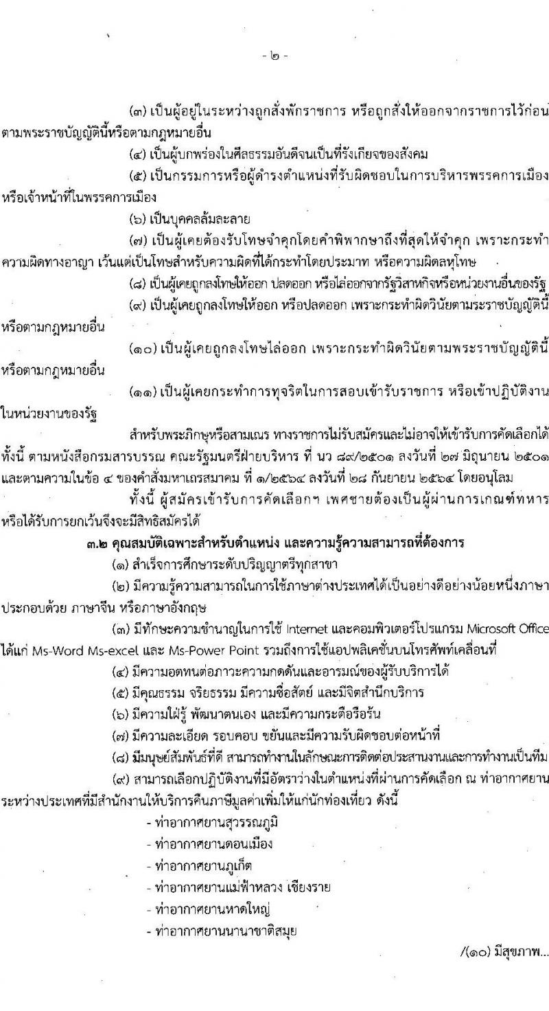 กรมสรรพากร รับสมัครคัดเลือกบุคคลเพื่อเป็นลูกจ้างชั่วคราว ตำแหน่งพนักงานภาษี ครั้งแรก 33 อัตรา (วุฒิ ป.ตรี ทุกสาขา) รับสมัครสอบทางไปรษณีย์ ตั้งแต่วันที่ 11-22 พ.ย. 2567 หน้าที่ 2