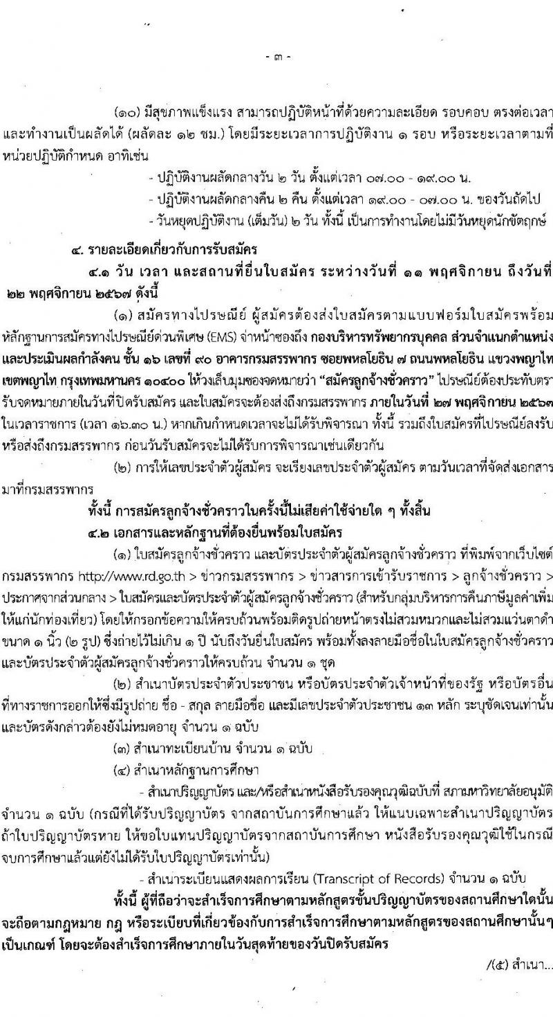 กรมสรรพากร รับสมัครคัดเลือกบุคคลเพื่อเป็นลูกจ้างชั่วคราว ตำแหน่งพนักงานภาษี ครั้งแรก 33 อัตรา (วุฒิ ป.ตรี ทุกสาขา) รับสมัครสอบทางไปรษณีย์ ตั้งแต่วันที่ 11-22 พ.ย. 2567 หน้าที่ 3
