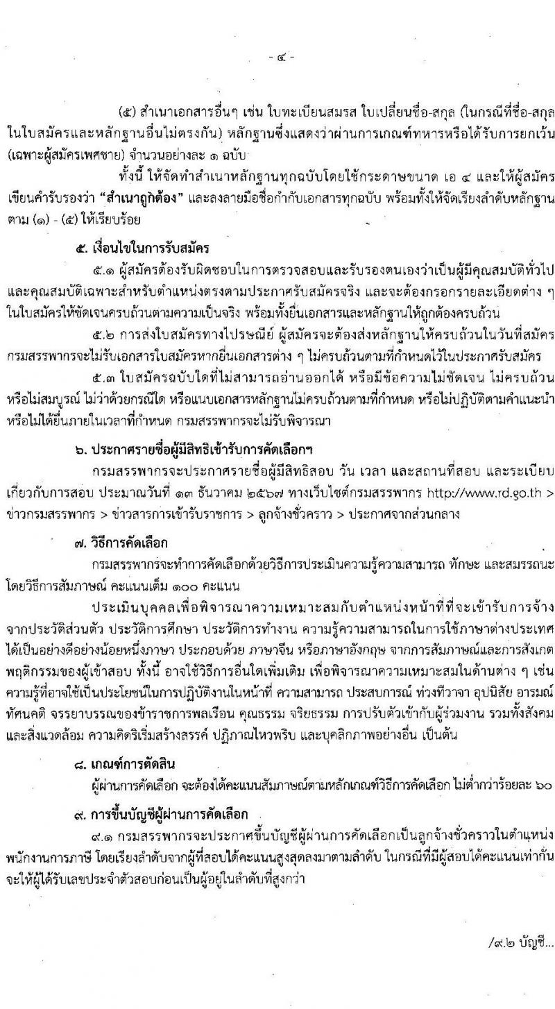 กรมสรรพากร รับสมัครคัดเลือกบุคคลเพื่อเป็นลูกจ้างชั่วคราว ตำแหน่งพนักงานภาษี ครั้งแรก 33 อัตรา (วุฒิ ป.ตรี ทุกสาขา) รับสมัครสอบทางไปรษณีย์ ตั้งแต่วันที่ 11-22 พ.ย. 2567 หน้าที่ 4