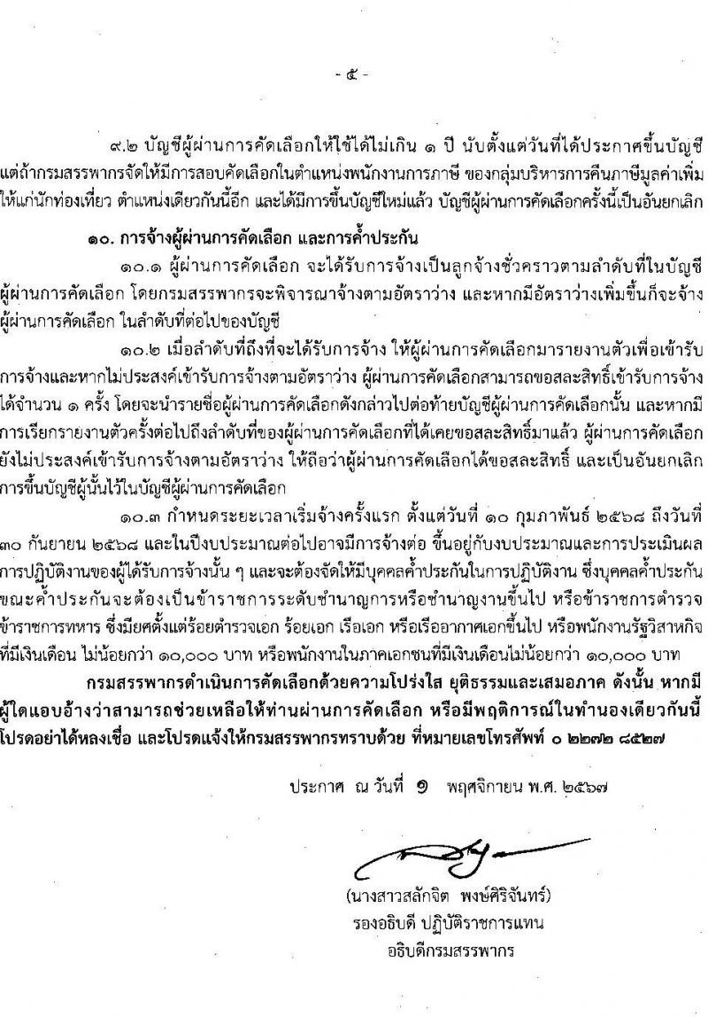 กรมสรรพากร รับสมัครคัดเลือกบุคคลเพื่อเป็นลูกจ้างชั่วคราว ตำแหน่งพนักงานภาษี ครั้งแรก 33 อัตรา (วุฒิ ป.ตรี ทุกสาขา) รับสมัครสอบทางไปรษณีย์ ตั้งแต่วันที่ 11-22 พ.ย. 2567 หน้าที่ 5