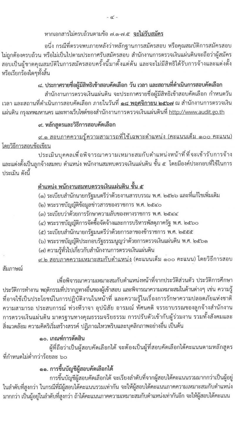 สำนักงานการตรวจเงินแผ่นดิน รับสมัครบุคคลเพื่อสรรหาและจัดจ้างเป็นลูกจ้างสมทบ ตำแหน่งพนักงานสมทบตรวจเงินแผ่นดิน ครั้งแรก 10 อัตรา (วุฒิ ปวช.) รับสมัครสอบด้วยตนเอง ตั้งแต่วันที่ 28 ต.ค. - 8 พ.ย. 2567 หน้าที่ 4