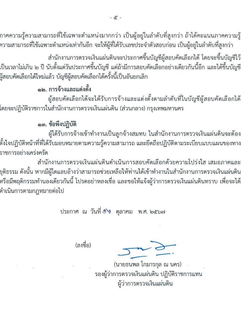 สำนักงานการตรวจเงินแผ่นดิน รับสมัครบุคคลเพื่อสรรหาและจัดจ้างเป็นลูกจ้างสมทบ ตำแหน่งพนักงานสมทบตรวจเงินแผ่นดิน ครั้งแรก 10 อัตรา (วุฒิ ปวช.) รับสมัครสอบด้วยตนเอง ตั้งแต่วันที่ 28 ต.ค. - 8 พ.ย. 2567 หน้าที่ 5