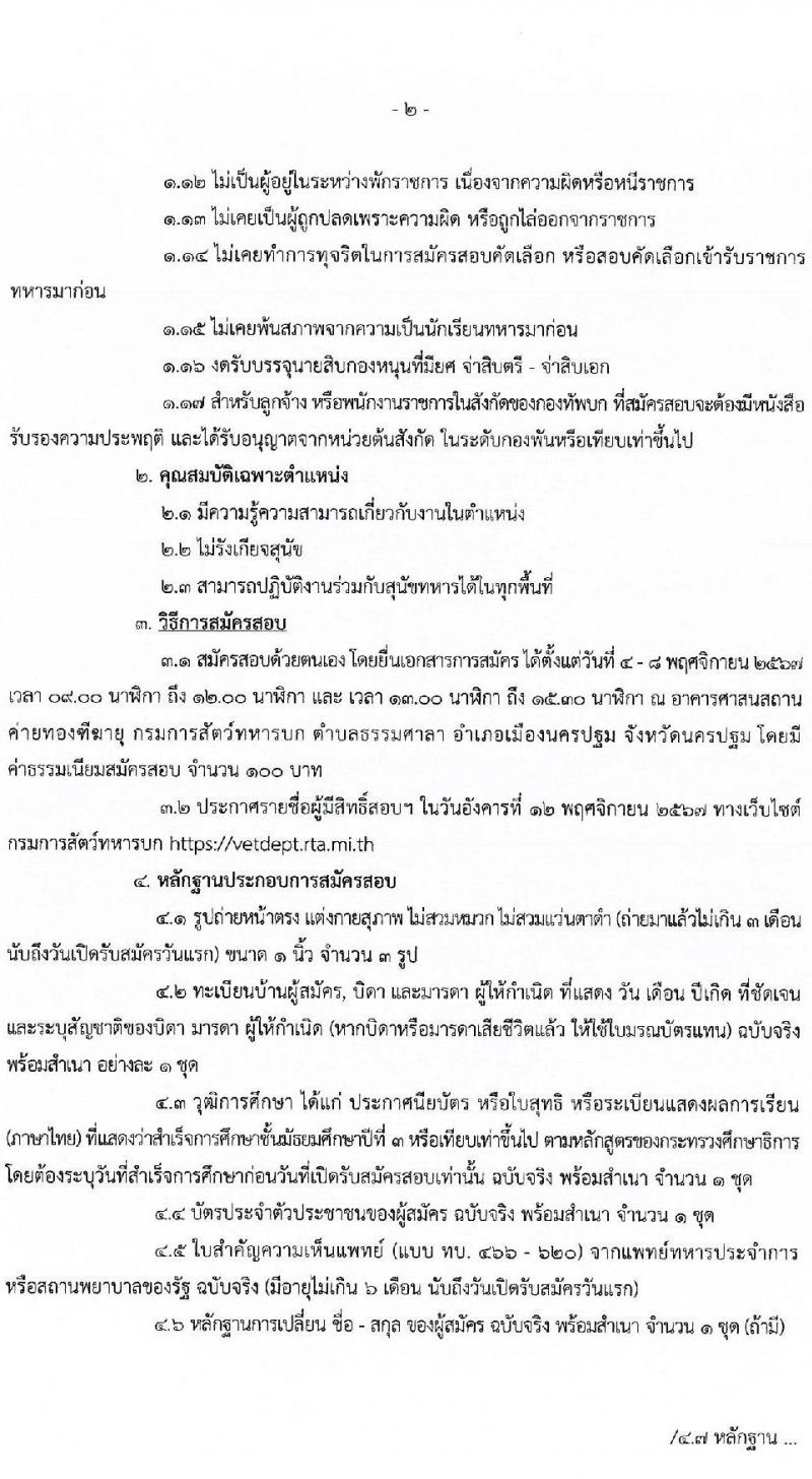 กรมการสัตว์ กองทัพบก รับสมัครสอบแข่งขันเพื่อบรรจุและแต่งตั้งบุคคลเข้ารับราชการ ตำแหน่งพลอาสาสมัคร จำนวน 15 อัตรา (วุฒิ ม.3 ขึ้นไป) รับสมัครสอบด้วยตนเอง ตั้งแต่วันที่ 4-8 พ.ย. 2567 หน้าที่ 2