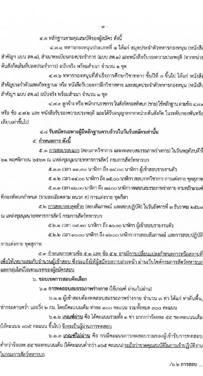 กรมการสัตว์ กองทัพบก รับสมัครสอบแข่งขันเพื่อบรรจุและแต่งตั้งบุคคลเข้ารับราชการ ตำแหน่งพลอาสาสมัคร จำนวน 15 อัตรา (วุฒิ ม.3 ขึ้นไป) รับสมัครสอบด้วยตนเอง ตั้งแต่วันที่ 4-8 พ.ย. 2567 หน้าที่ 3