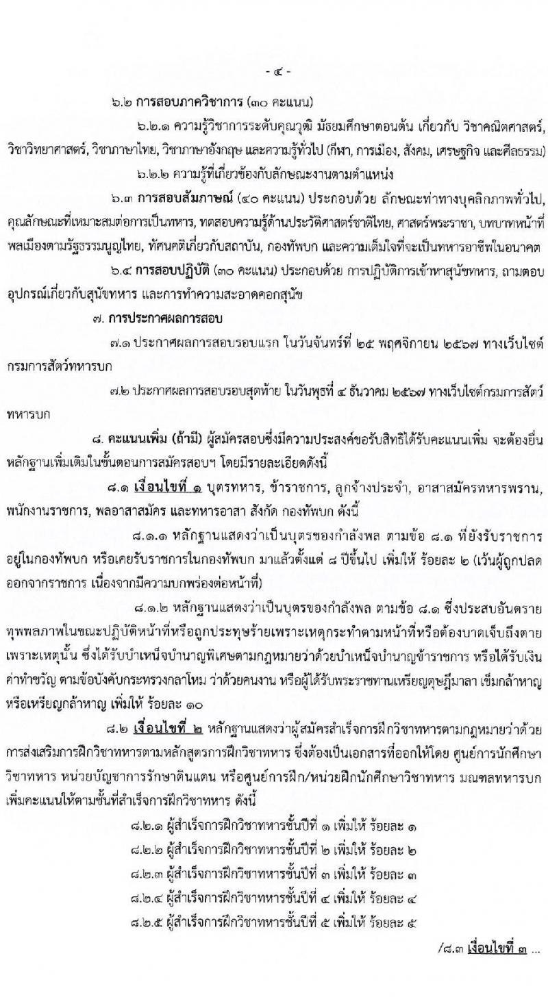 กรมการสัตว์ กองทัพบก รับสมัครสอบแข่งขันเพื่อบรรจุและแต่งตั้งบุคคลเข้ารับราชการ ตำแหน่งพลอาสาสมัคร จำนวน 15 อัตรา (วุฒิ ม.3 ขึ้นไป) รับสมัครสอบด้วยตนเอง ตั้งแต่วันที่ 4-8 พ.ย. 2567 หน้าที่ 4