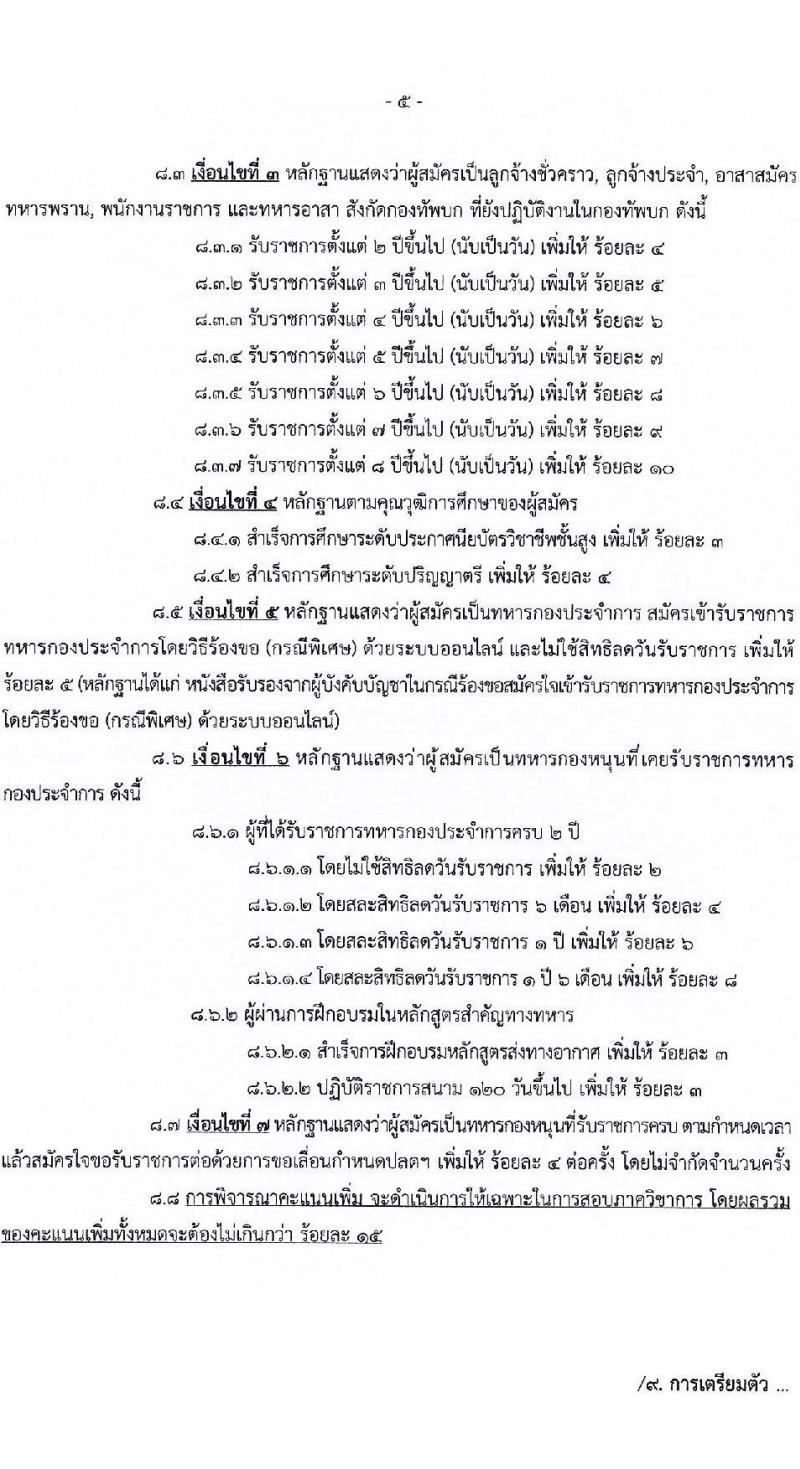 กรมการสัตว์ กองทัพบก รับสมัครสอบแข่งขันเพื่อบรรจุและแต่งตั้งบุคคลเข้ารับราชการ ตำแหน่งพลอาสาสมัคร จำนวน 15 อัตรา (วุฒิ ม.3 ขึ้นไป) รับสมัครสอบด้วยตนเอง ตั้งแต่วันที่ 4-8 พ.ย. 2567 หน้าที่ 5