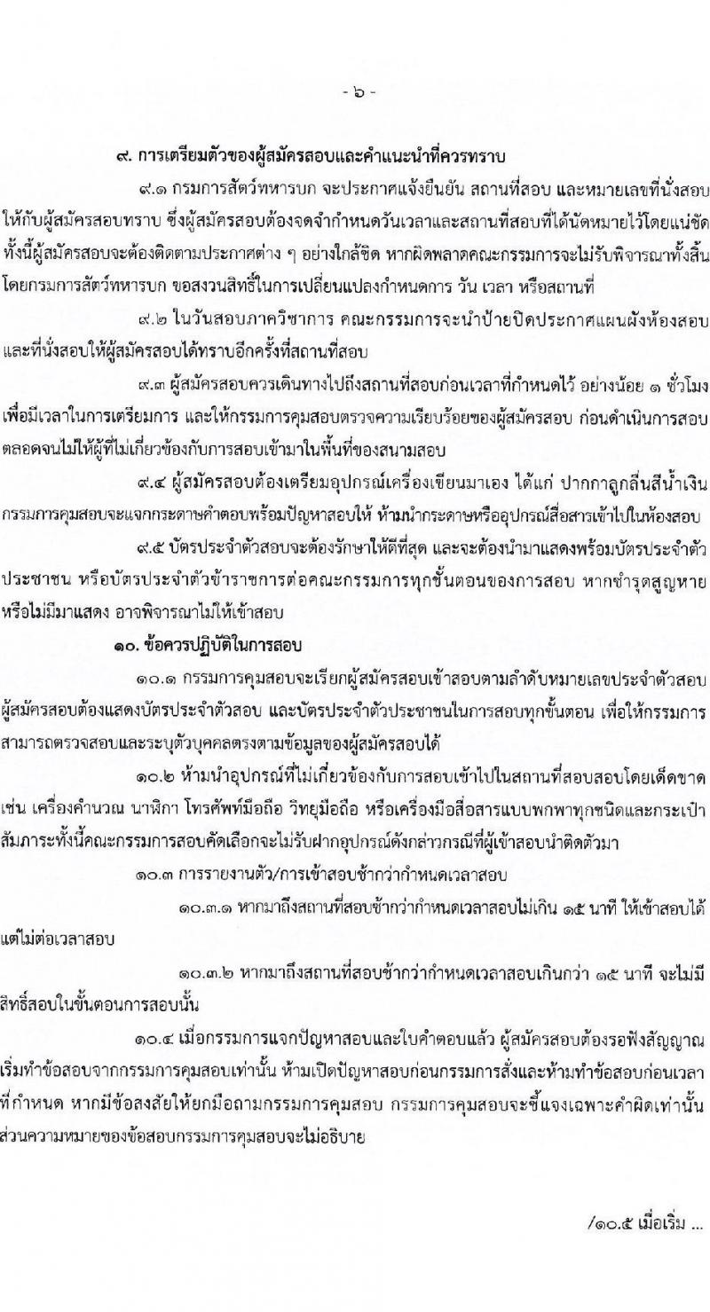 กรมการสัตว์ กองทัพบก รับสมัครสอบแข่งขันเพื่อบรรจุและแต่งตั้งบุคคลเข้ารับราชการ ตำแหน่งพลอาสาสมัคร จำนวน 15 อัตรา (วุฒิ ม.3 ขึ้นไป) รับสมัครสอบด้วยตนเอง ตั้งแต่วันที่ 4-8 พ.ย. 2567 หน้าที่ 6