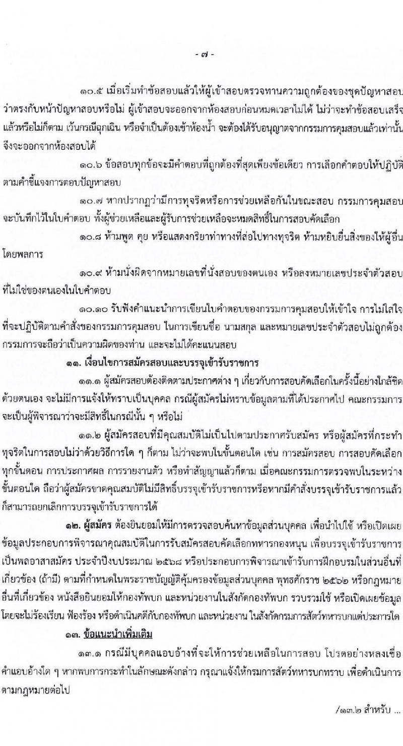 กรมการสัตว์ กองทัพบก รับสมัครสอบแข่งขันเพื่อบรรจุและแต่งตั้งบุคคลเข้ารับราชการ ตำแหน่งพลอาสาสมัคร จำนวน 15 อัตรา (วุฒิ ม.3 ขึ้นไป) รับสมัครสอบด้วยตนเอง ตั้งแต่วันที่ 4-8 พ.ย. 2567 หน้าที่ 7