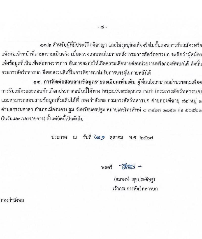 กรมการสัตว์ กองทัพบก รับสมัครสอบแข่งขันเพื่อบรรจุและแต่งตั้งบุคคลเข้ารับราชการ ตำแหน่งพลอาสาสมัคร จำนวน 15 อัตรา (วุฒิ ม.3 ขึ้นไป) รับสมัครสอบด้วยตนเอง ตั้งแต่วันที่ 4-8 พ.ย. 2567 หน้าที่ 8