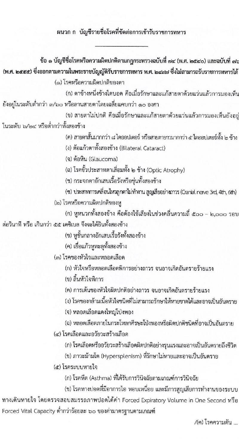 กรมการสัตว์ กองทัพบก รับสมัครสอบแข่งขันเพื่อบรรจุและแต่งตั้งบุคคลเข้ารับราชการ ตำแหน่งพลอาสาสมัคร จำนวน 15 อัตรา (วุฒิ ม.3 ขึ้นไป) รับสมัครสอบด้วยตนเอง ตั้งแต่วันที่ 4-8 พ.ย. 2567 หน้าที่ 9