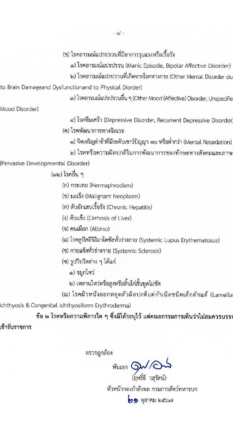 กรมการสัตว์ กองทัพบก รับสมัครสอบแข่งขันเพื่อบรรจุและแต่งตั้งบุคคลเข้ารับราชการ ตำแหน่งพลอาสาสมัคร จำนวน 15 อัตรา (วุฒิ ม.3 ขึ้นไป) รับสมัครสอบด้วยตนเอง ตั้งแต่วันที่ 4-8 พ.ย. 2567 หน้าที่ 12