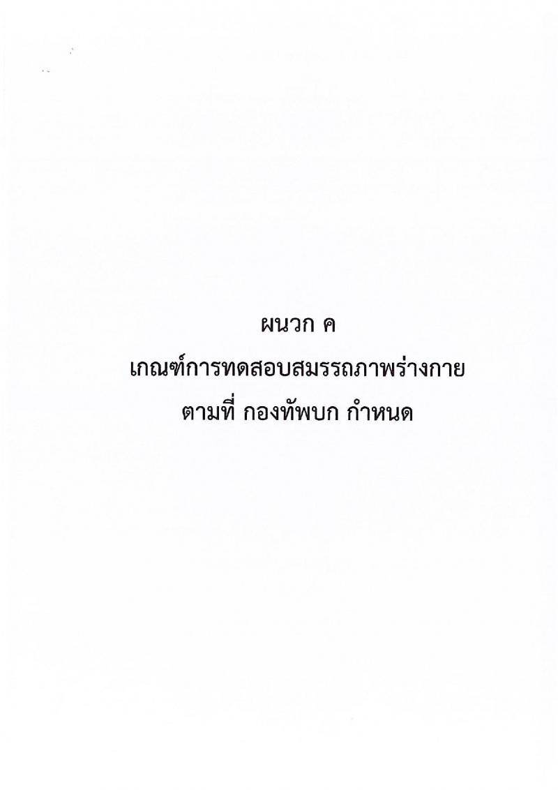 กรมการสัตว์ กองทัพบก รับสมัครสอบแข่งขันเพื่อบรรจุและแต่งตั้งบุคคลเข้ารับราชการ ตำแหน่งพลอาสาสมัคร จำนวน 15 อัตรา (วุฒิ ม.3 ขึ้นไป) รับสมัครสอบด้วยตนเอง ตั้งแต่วันที่ 4-8 พ.ย. 2567 หน้าที่ 14