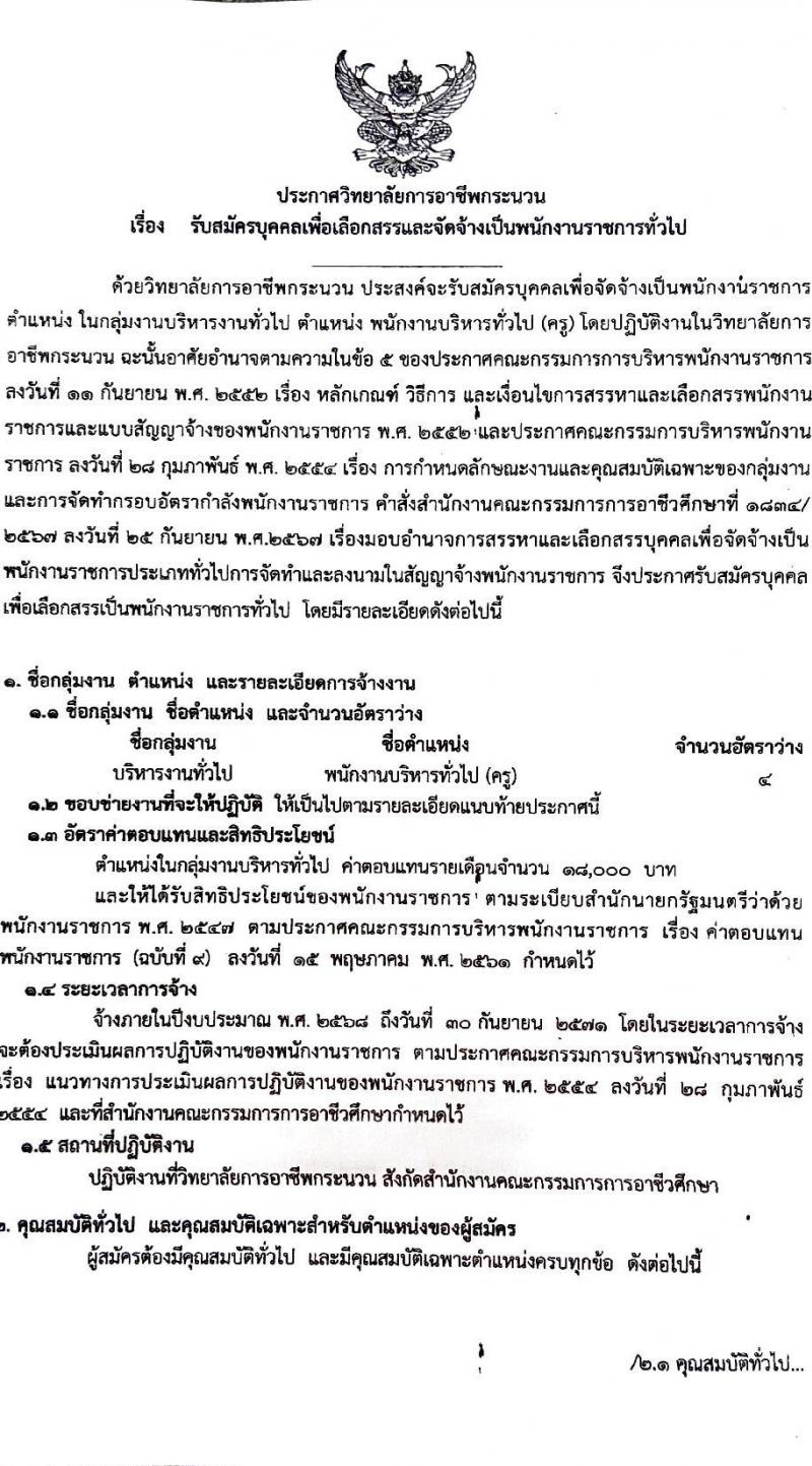 วิทยาลัยการอาชีพกระนวน รับสมัครบุคคลเพื่อเลือกสรรเป็นพนักงานราชการ ตำแหน่งครู จำนวน 4 อัตรา (วุฒิ ป.ตรี) รับสมัครสอบด้วยตนเอง ตั้งแต่วันที่ 11-15 พ.ย. 2567 หน้าที่ 2