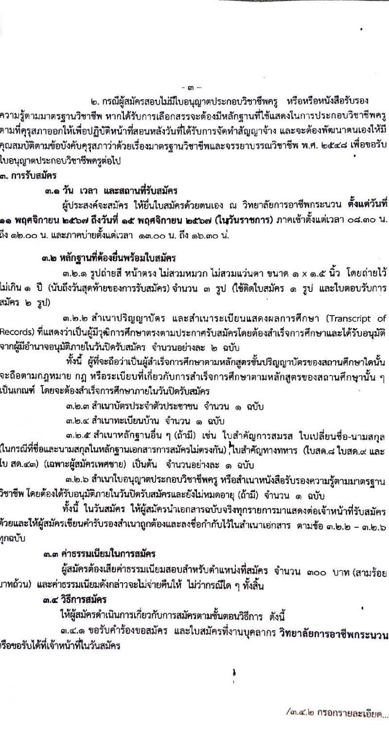 วิทยาลัยการอาชีพกระนวน รับสมัครบุคคลเพื่อเลือกสรรเป็นพนักงานราชการ ตำแหน่งครู จำนวน 4 อัตรา (วุฒิ ป.ตรี) รับสมัครสอบด้วยตนเอง ตั้งแต่วันที่ 11-15 พ.ย. 2567 หน้าที่ 4