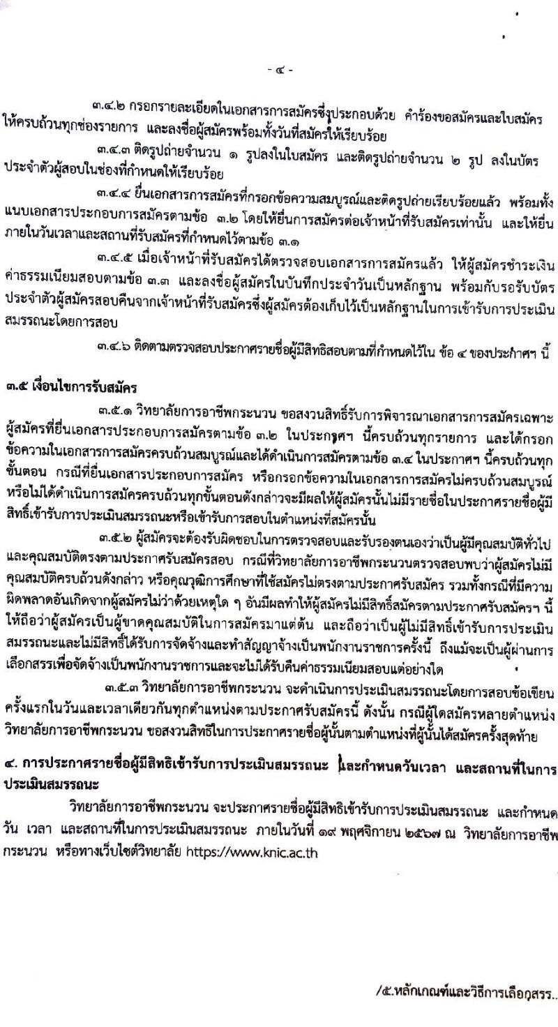 วิทยาลัยการอาชีพกระนวน รับสมัครบุคคลเพื่อเลือกสรรเป็นพนักงานราชการ ตำแหน่งครู จำนวน 4 อัตรา (วุฒิ ป.ตรี) รับสมัครสอบด้วยตนเอง ตั้งแต่วันที่ 11-15 พ.ย. 2567 หน้าที่ 5