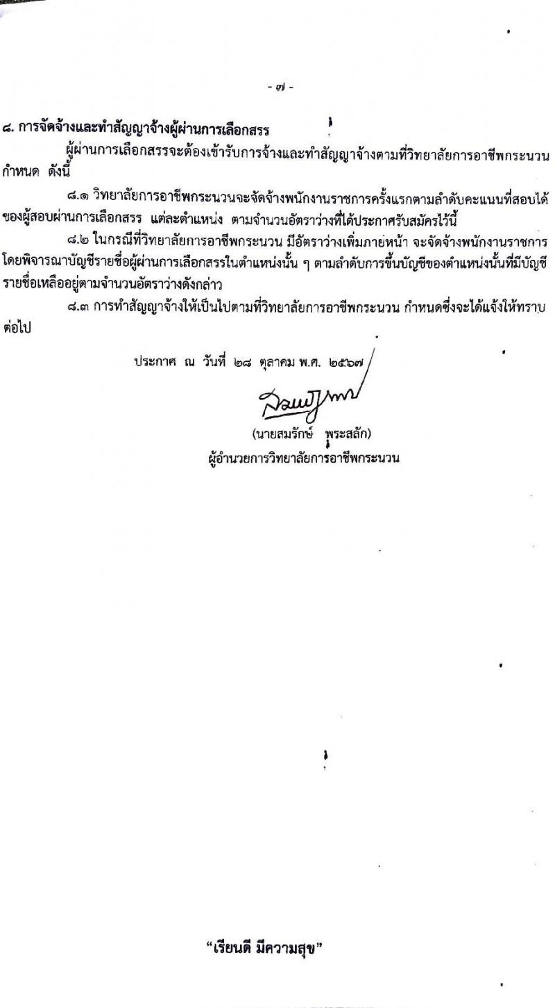 วิทยาลัยการอาชีพกระนวน รับสมัครบุคคลเพื่อเลือกสรรเป็นพนักงานราชการ ตำแหน่งครู จำนวน 4 อัตรา (วุฒิ ป.ตรี) รับสมัครสอบด้วยตนเอง ตั้งแต่วันที่ 11-15 พ.ย. 2567 หน้าที่ 7