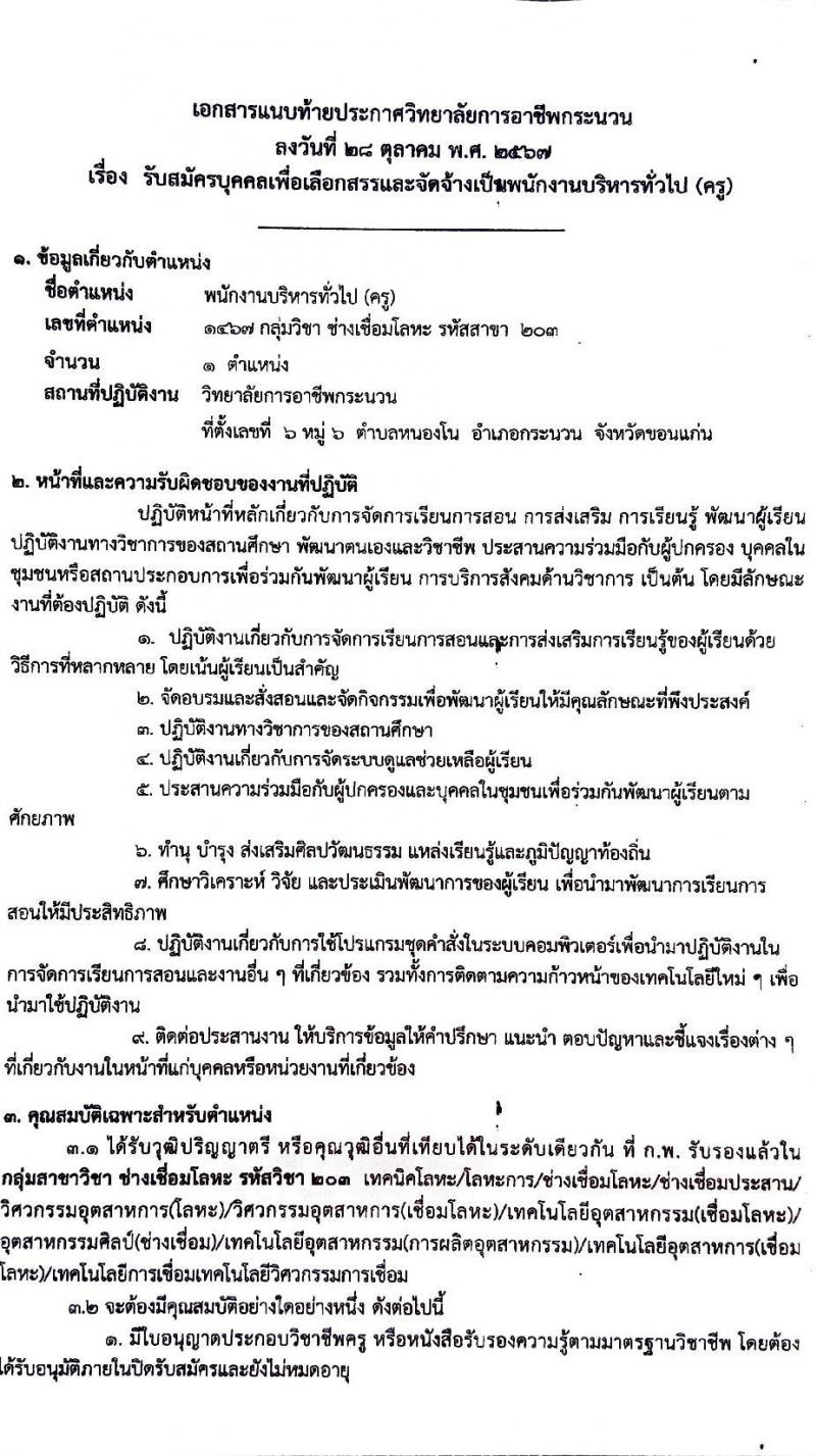 วิทยาลัยการอาชีพกระนวน รับสมัครบุคคลเพื่อเลือกสรรเป็นพนักงานราชการ ตำแหน่งครู จำนวน 4 อัตรา (วุฒิ ป.ตรี) รับสมัครสอบด้วยตนเอง ตั้งแต่วันที่ 11-15 พ.ย. 2567 หน้าที่ 9