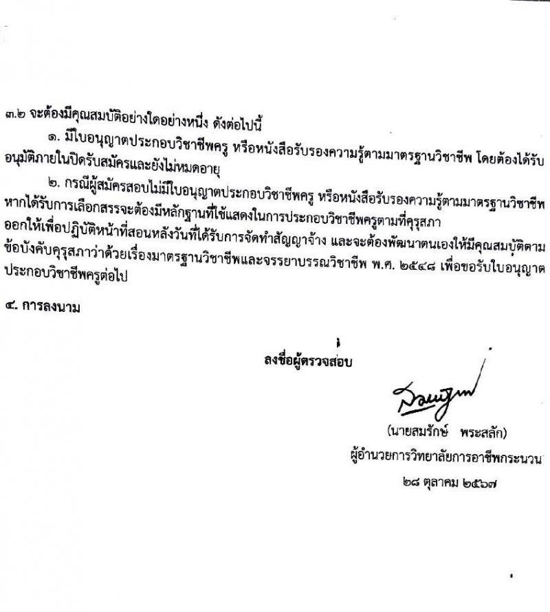 วิทยาลัยการอาชีพกระนวน รับสมัครบุคคลเพื่อเลือกสรรเป็นพนักงานราชการ ตำแหน่งครู จำนวน 4 อัตรา (วุฒิ ป.ตรี) รับสมัครสอบด้วยตนเอง ตั้งแต่วันที่ 11-15 พ.ย. 2567 หน้าที่ 10