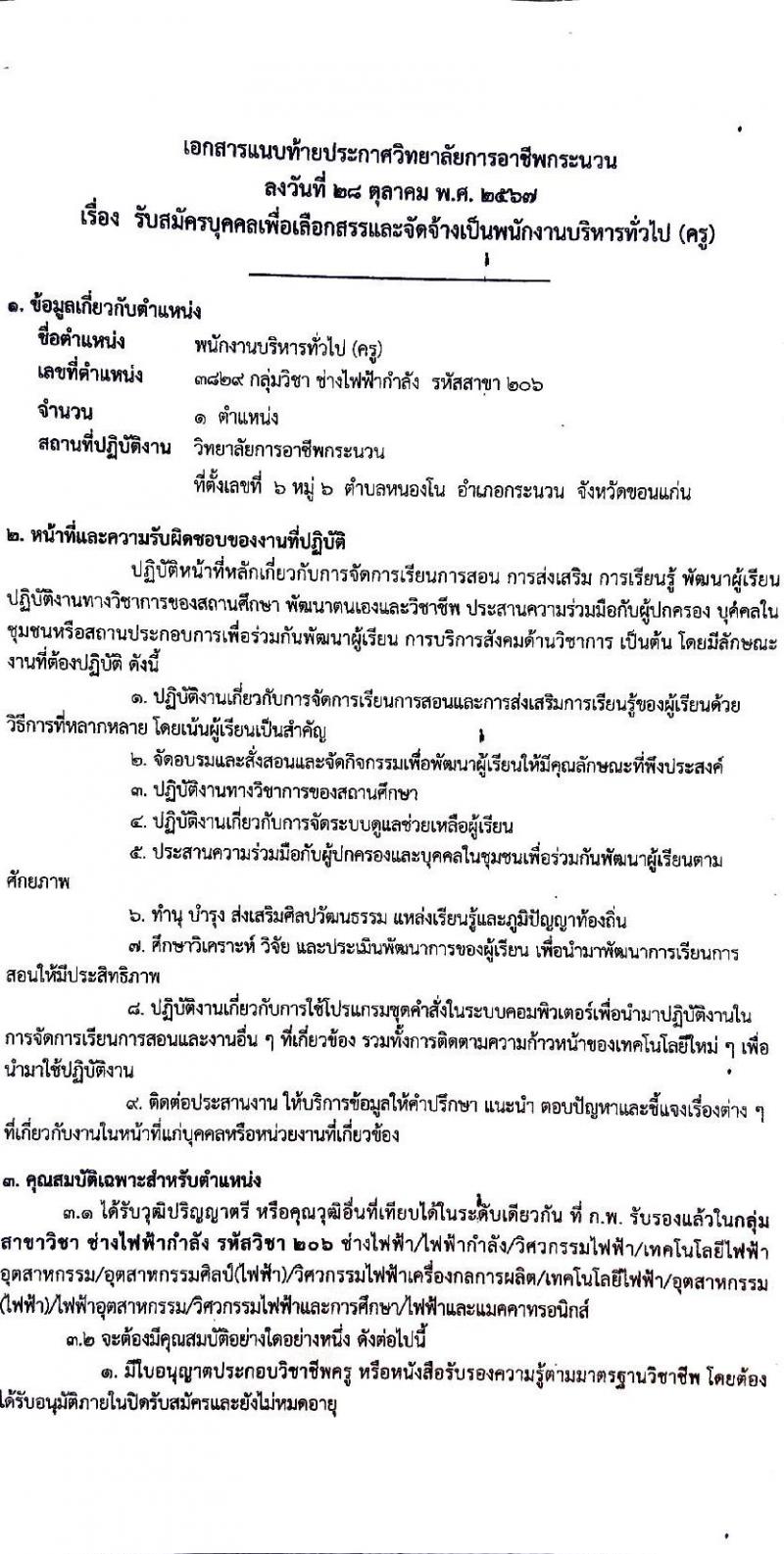 วิทยาลัยการอาชีพกระนวน รับสมัครบุคคลเพื่อเลือกสรรเป็นพนักงานราชการ ตำแหน่งครู จำนวน 4 อัตรา (วุฒิ ป.ตรี) รับสมัครสอบด้วยตนเอง ตั้งแต่วันที่ 11-15 พ.ย. 2567 หน้าที่ 11