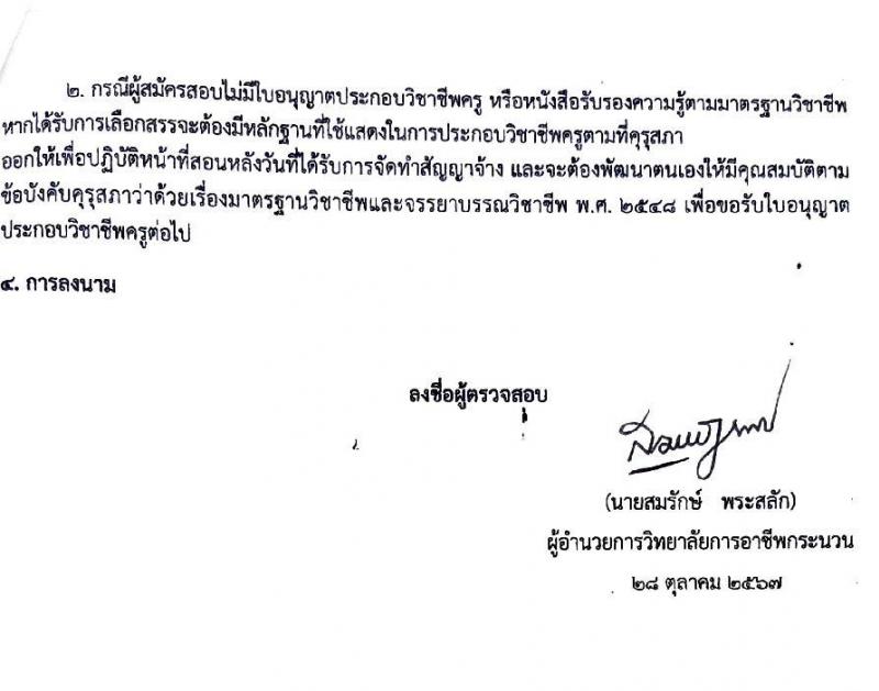 วิทยาลัยการอาชีพกระนวน รับสมัครบุคคลเพื่อเลือกสรรเป็นพนักงานราชการ ตำแหน่งครู จำนวน 4 อัตรา (วุฒิ ป.ตรี) รับสมัครสอบด้วยตนเอง ตั้งแต่วันที่ 11-15 พ.ย. 2567 หน้าที่ 12