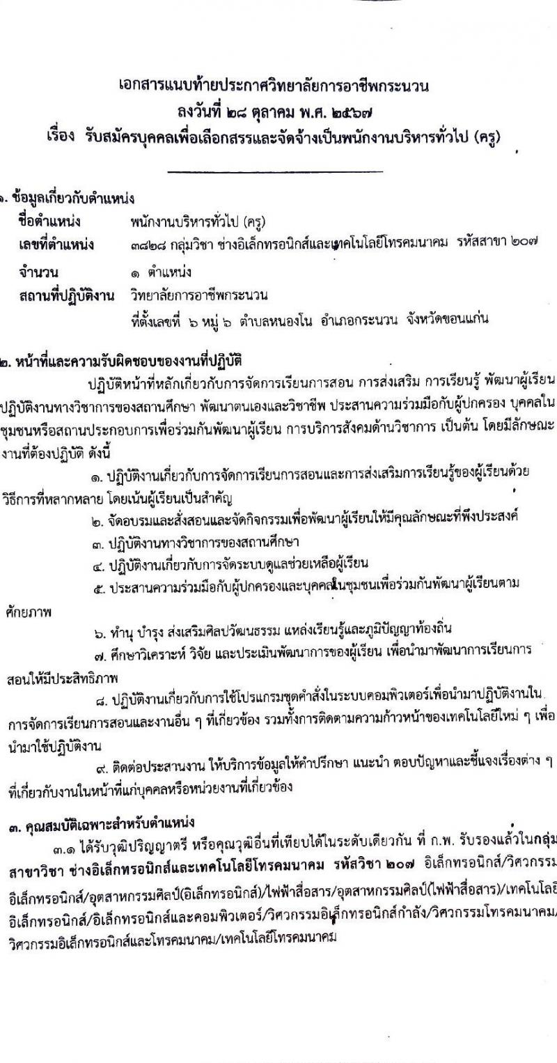 วิทยาลัยการอาชีพกระนวน รับสมัครบุคคลเพื่อเลือกสรรเป็นพนักงานราชการ ตำแหน่งครู จำนวน 4 อัตรา (วุฒิ ป.ตรี) รับสมัครสอบด้วยตนเอง ตั้งแต่วันที่ 11-15 พ.ย. 2567 หน้าที่ 13