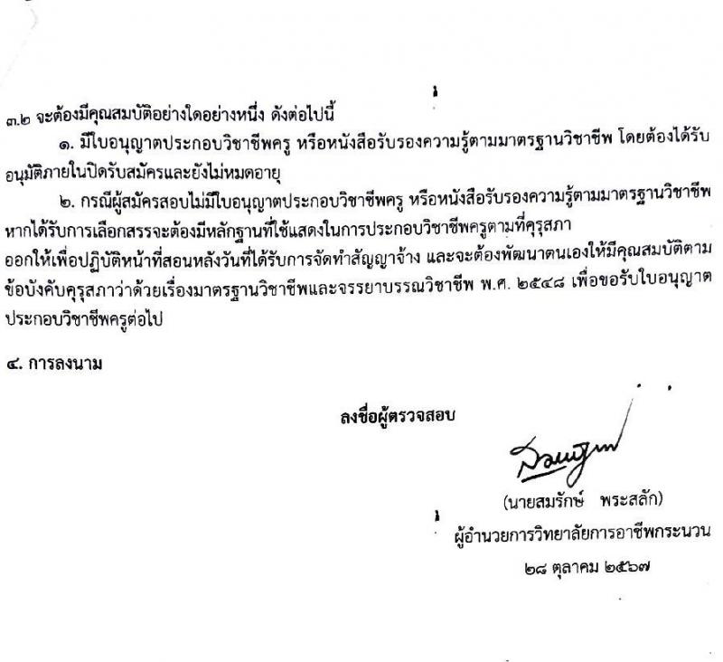 วิทยาลัยการอาชีพกระนวน รับสมัครบุคคลเพื่อเลือกสรรเป็นพนักงานราชการ ตำแหน่งครู จำนวน 4 อัตรา (วุฒิ ป.ตรี) รับสมัครสอบด้วยตนเอง ตั้งแต่วันที่ 11-15 พ.ย. 2567 หน้าที่ 14