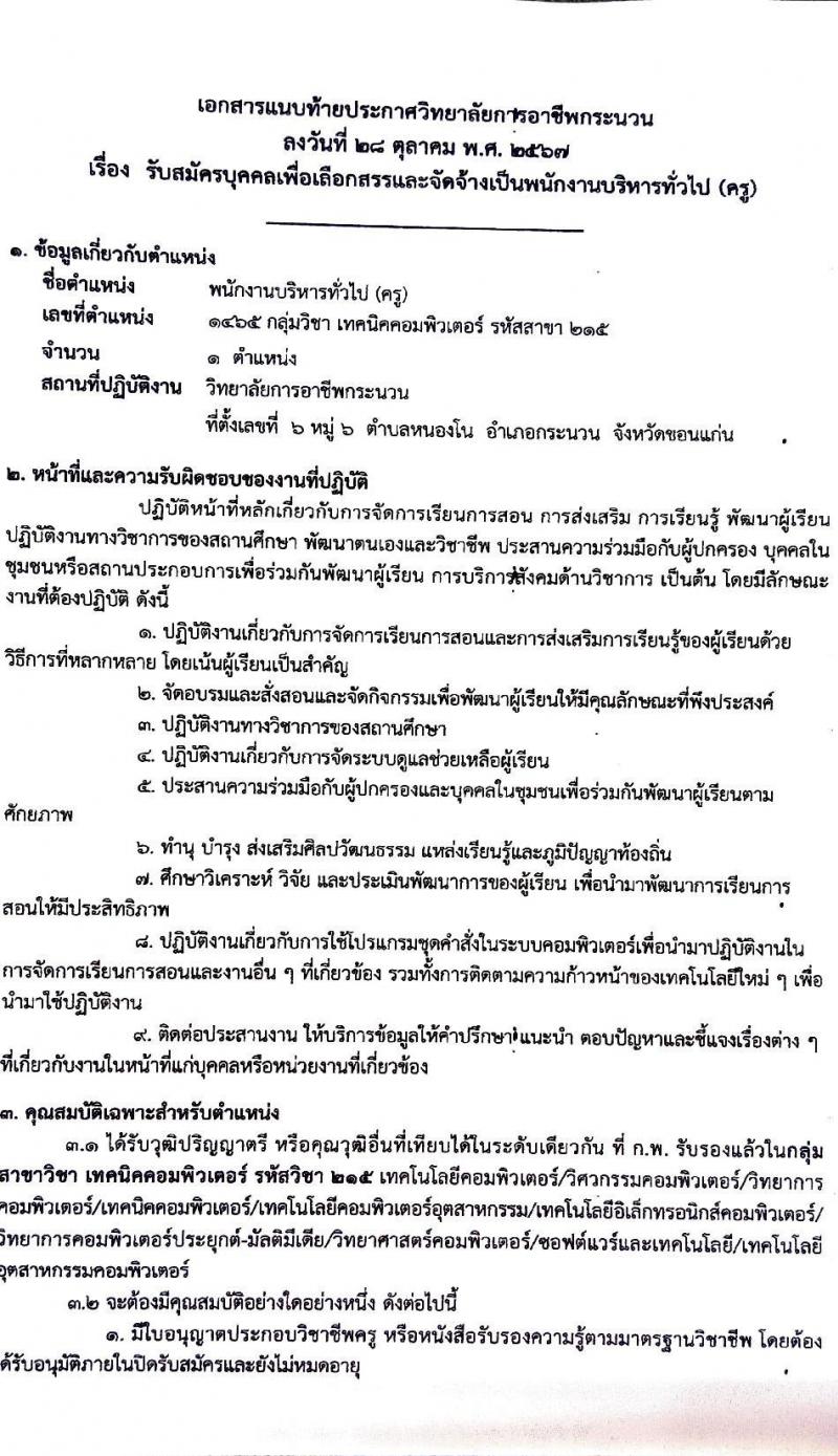 วิทยาลัยการอาชีพกระนวน รับสมัครบุคคลเพื่อเลือกสรรเป็นพนักงานราชการ ตำแหน่งครู จำนวน 4 อัตรา (วุฒิ ป.ตรี) รับสมัครสอบด้วยตนเอง ตั้งแต่วันที่ 11-15 พ.ย. 2567 หน้าที่ 15